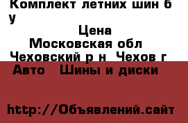 Комплект летних шин б/у 255/55 R18 Continental ContiSportContact 3 › Цена ­ 25 000 - Московская обл., Чеховский р-н, Чехов г. Авто » Шины и диски   